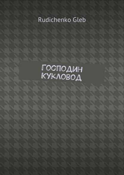 Господин Кукловод Господин Кукловод