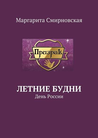 Летние будни. День России Летние будни. День России