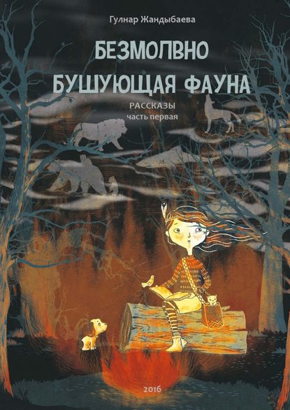 Безмолвно бушующая фауна. Рассказы. Часть первая