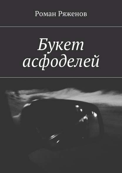 Букет асфоделей Букет асфоделей