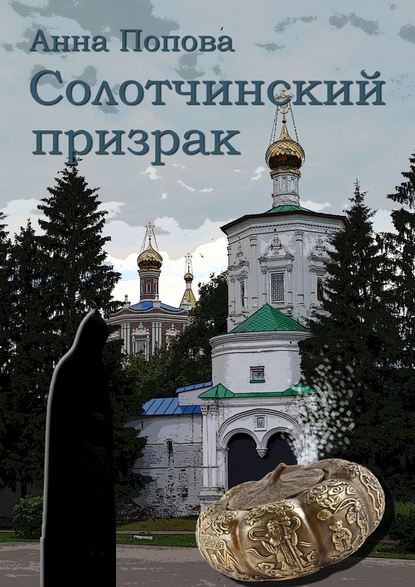 Солотчинский призрак Солотчинский призрак