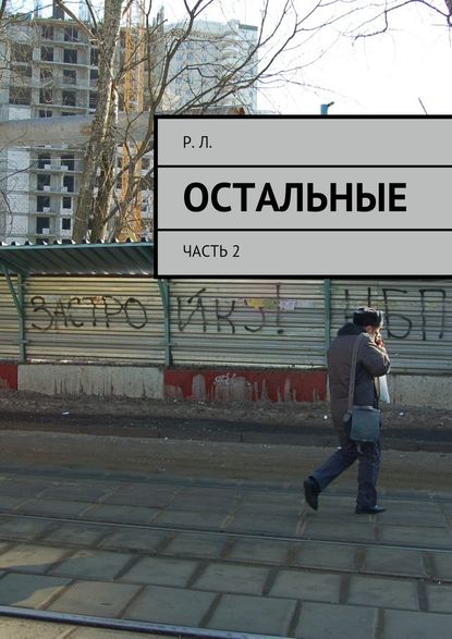 Остальные. Часть 2 Остальные. Часть 2