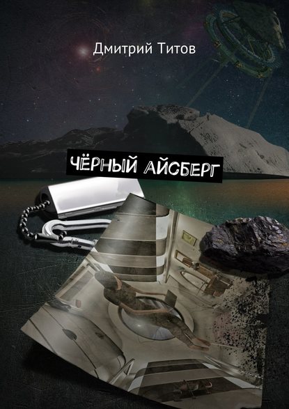 Чёрный айсберг Чёрный айсберг