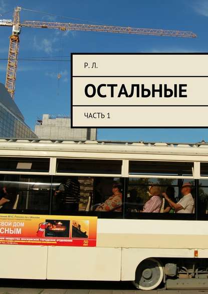 Остальные. Часть 1 Остальные. Часть 1