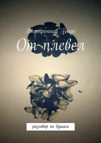 От плевел. Разговор по душам От плевел. Разговор по душам