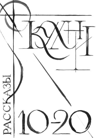 Кухни 10-20. Сборник рассказов Кухни 10-20. Сборник рассказов