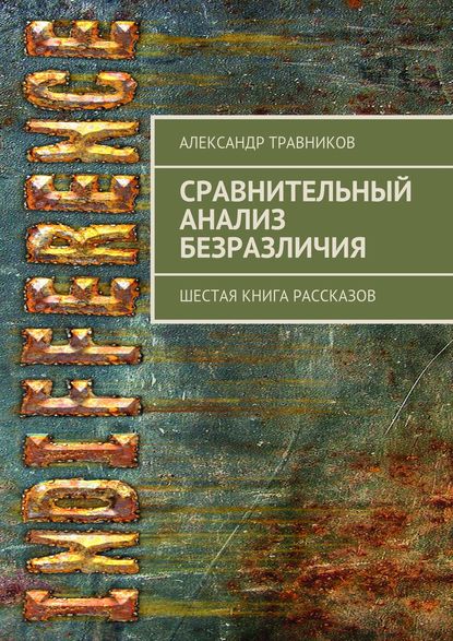 Сравнительный анализ безразличия. Шестая книга рассказов Сравнительный анализ безразличия. Шестая книга рассказов