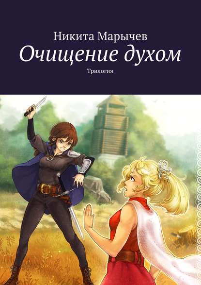 Очищение духом. Трилогия Очищение духом. Трилогия