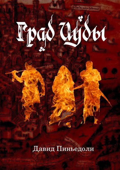Град Иуды. Ролевая игра в жанре темного фэнтези