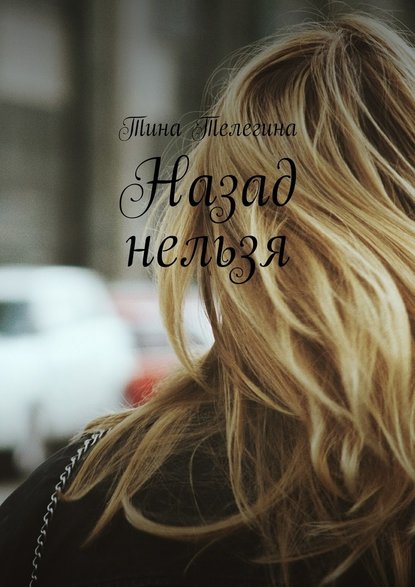 Назад нельзя Назад нельзя
