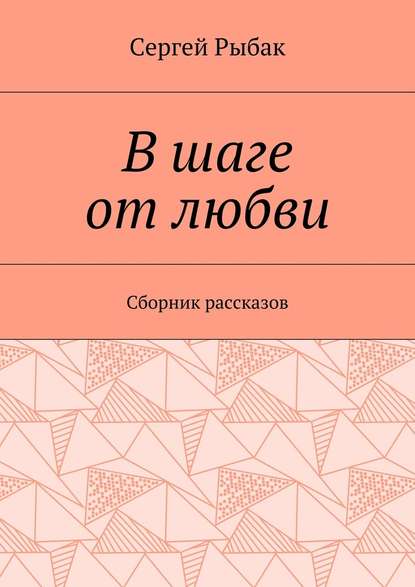 В шаге от любви. Сборник рассказов
