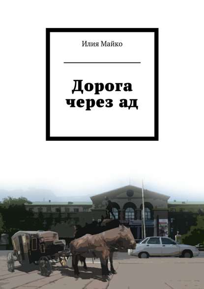 Дорога через ад Дорога через ад