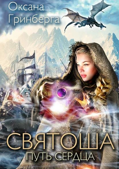 Святоша. Путь сердца Святоша. Путь сердца