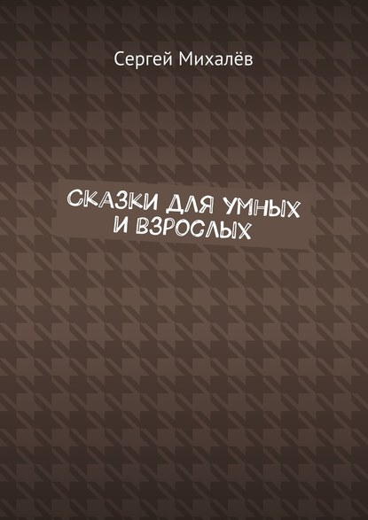 Сказки для умных и взрослых Сказки для умных и взрослых