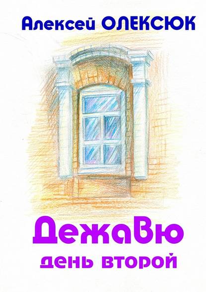 Дежавю. День второй Дежавю. День второй