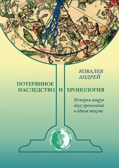 Потерянное наследство и хронология. История вокруг двух хронологий в одном тексте Потерянное наследство и хронология. История вокруг двух хронологий в одном тексте
