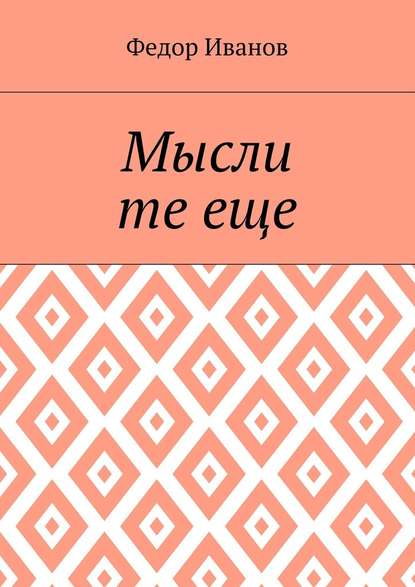 Мысли те еще Мысли те еще