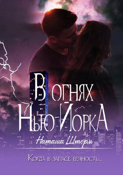 В огнях Нью-Йорка. Когда в запасе вечность… В огнях Нью-Йорка. Когда в запасе вечность…