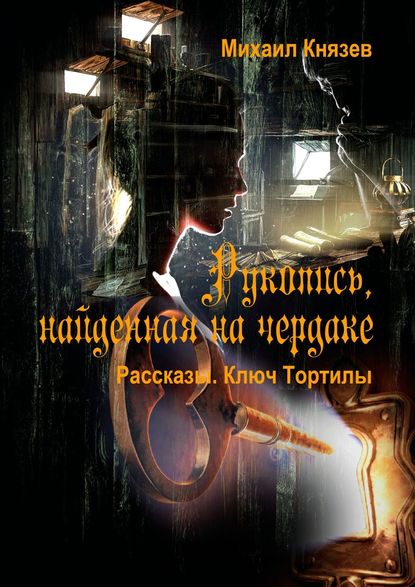 Рукопись, найденная на чердаке. Рассказы. Ключ Тортилы Рукопись, найденная на чердаке. Рассказы. Ключ Тортилы