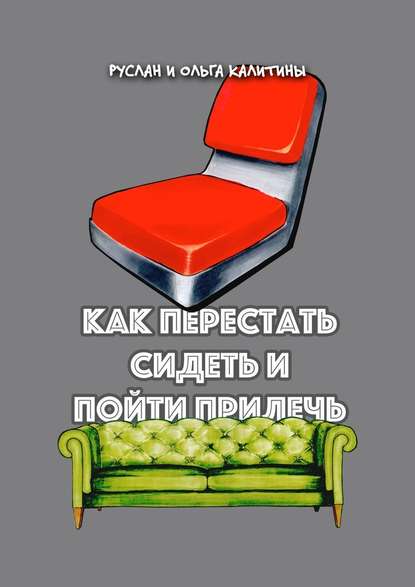 Как перестать сидеть и пойти прилечь Как перестать сидеть и пойти прилечь