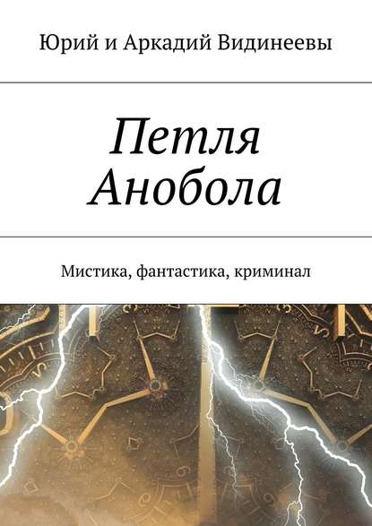 Петля Анобола. Мистика, фантастика, криминал Петля Анобола. Мистика, фантастика, криминал