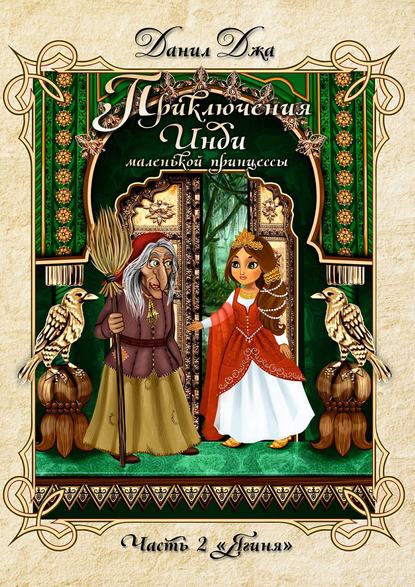 Приключения Инди, маленькой принцессы. Часть вторая «Ягиня» Приключения Инди, маленькой принцессы. Часть вторая «Ягиня»