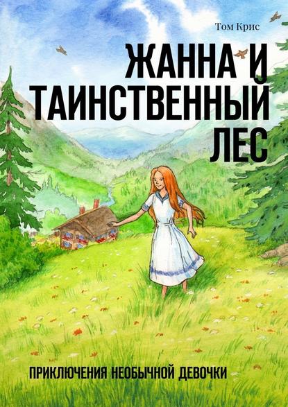 Жанна и таинственный лес. Приключения необычной девочки Жанна и таинственный лес. Приключения необычной девочки