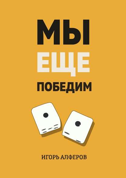 Мы еще победим Мы еще победим
