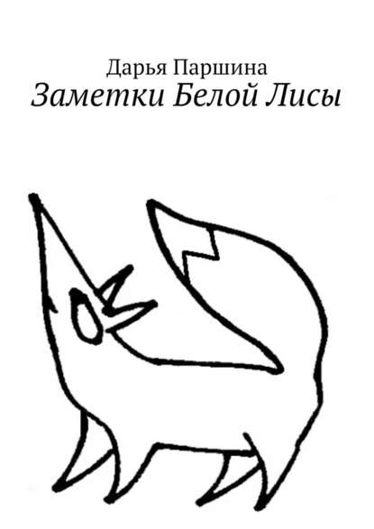 Заметки Белой Лисы Заметки Белой Лисы