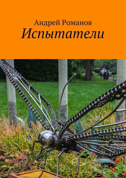 Испытатели Испытатели