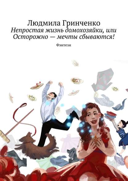 Непростая жизнь домохозяйки, или Осторожно – мечты сбываются! Фэнтези Непростая жизнь домохозяйки, или Осторожно – мечты сбываются! Фэнтези
