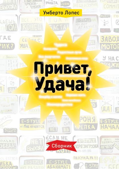 Привет, Удача! Сборник Привет, Удача! Сборник