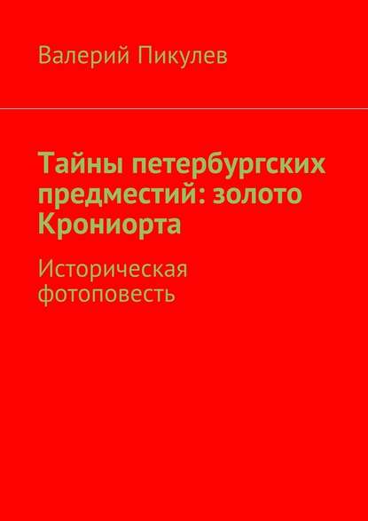 Тайны петербургских предместий: золото Крониорта. Историческая фотоповесть Тайны петербургских предместий: золото Крониорта. Историческая фотоповесть