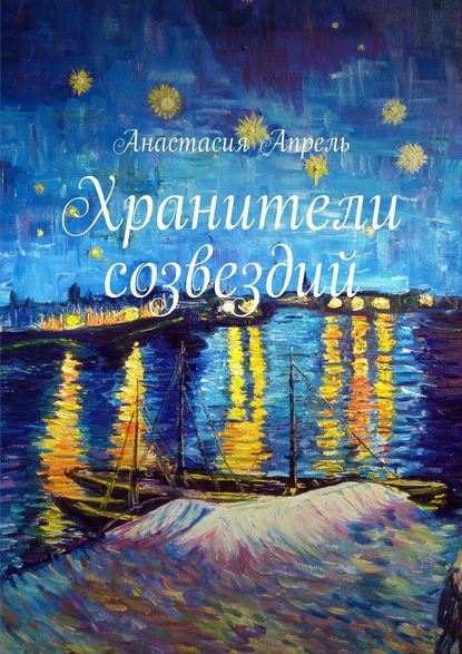Хранители созвездий. Повесть, сказка Хранители созвездий. Повесть, сказка