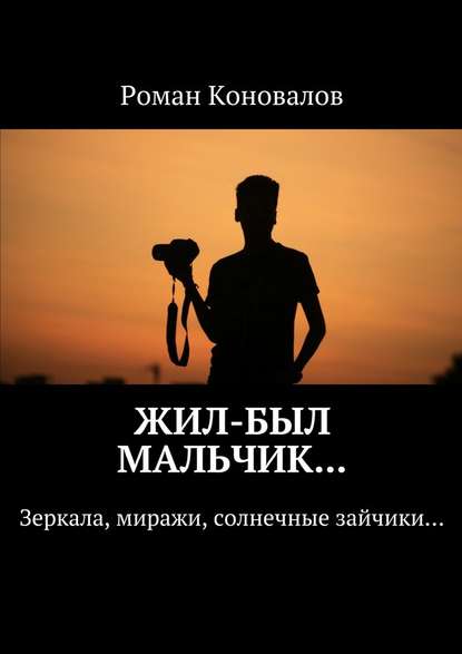 Жил-был мальчик… Зеркала, миражи, солнечные зайчики… Жил-был мальчик… Зеркала, миражи, солнечные зайчики…