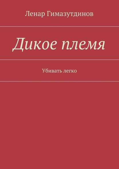 Дикое племя. Убивать легко Дикое племя. Убивать легко