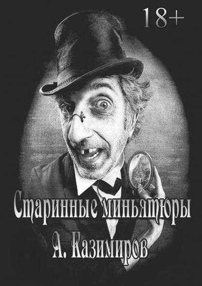 Старинные миньятюры Старинные миньятюры