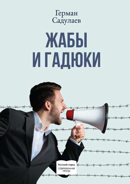 Жабы и гадюки. Документально-фантастический роман о политической жизни и пути к просветлению в тридцати трёх коэнах Жабы и гадюки. Документально-фантастический роман о политической жизни и пути к просветлению в тридцати трёх коэнах
