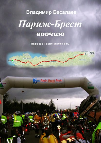 Париж—Брест воочию. Марафонские рассказы