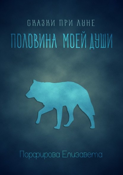 Сказки при луне. Половина моей души Сказки при луне. Половина моей души