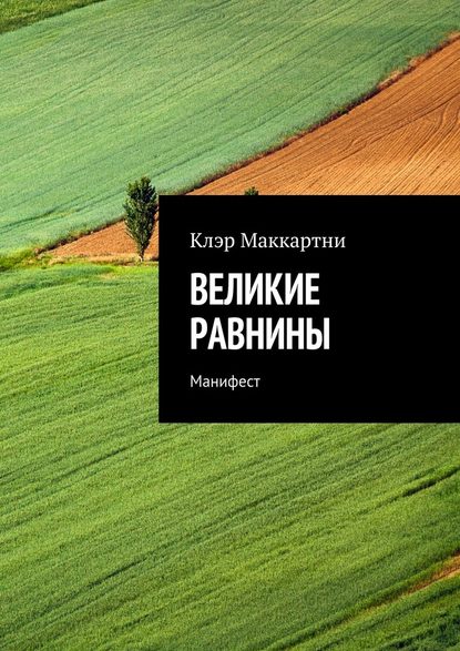 Великие равнины. Манифест Великие равнины. Манифест