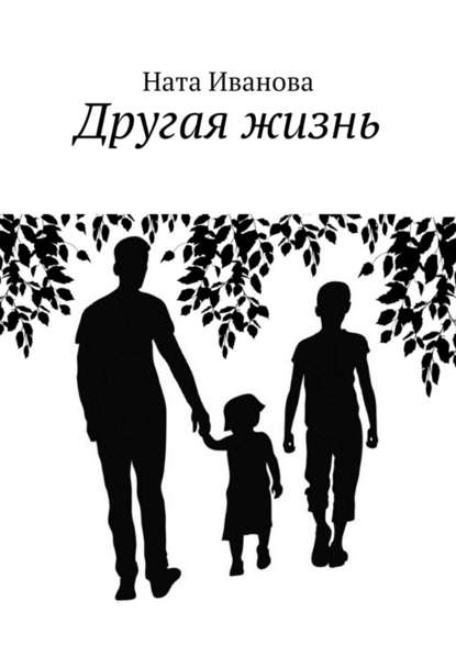 Другая жизнь Другая жизнь