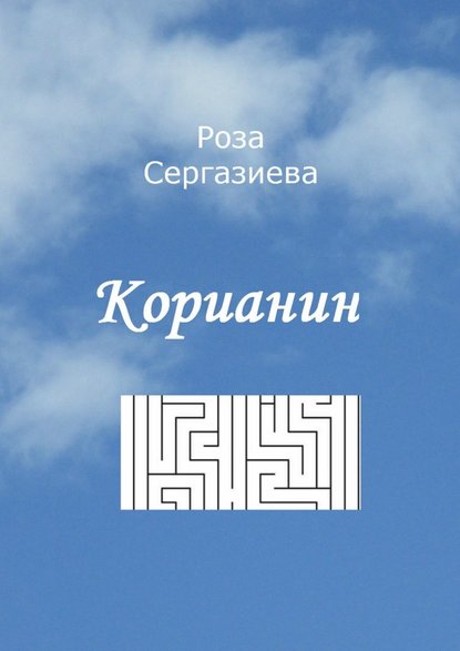 Корианин Корианин