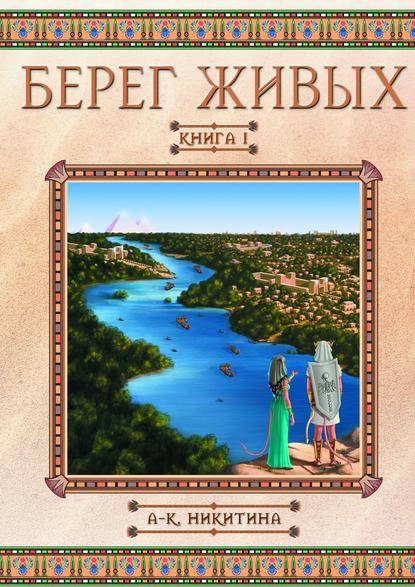 Берег Живых. Книга I
