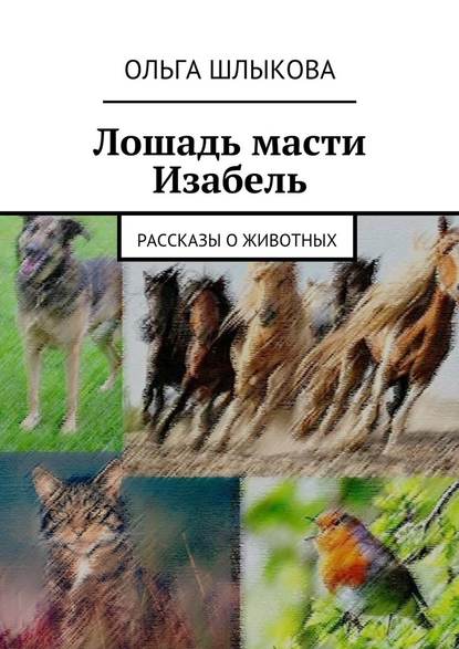Лошадь масти Изабель. Рассказы о животных Лошадь масти Изабель. Рассказы о животных