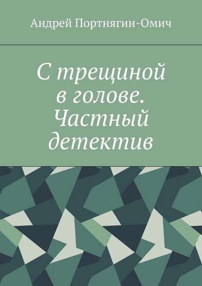 С трещиной в голове. Частный детектив С трещиной в голове. Частный детектив