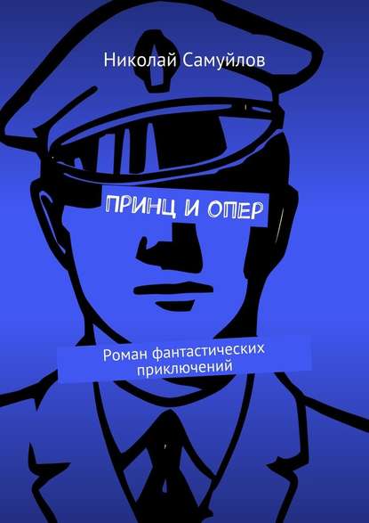 Принц и опер. Роман фантастических приключений Принц и опер. Роман фантастических приключений