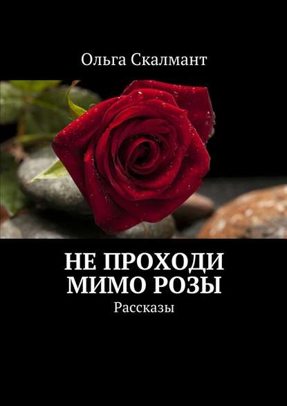 Не проходи мимо розы. Рассказы Не проходи мимо розы. Рассказы
