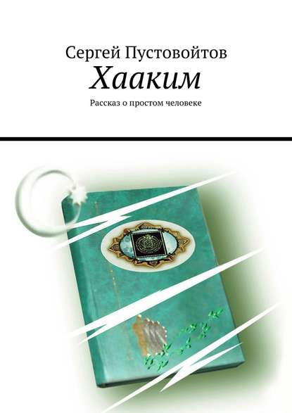 Хааким. Рассказ о простом человеке