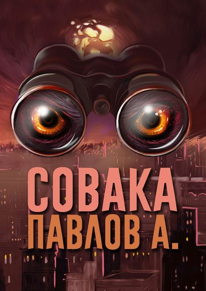 Совака Совака
